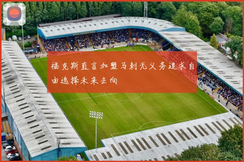 福克斯直言加盟马刺无义务追求自由选择未来去向