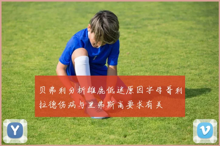 贝弗利分析雄鹿低迷原因字母哥利拉德伤病与里弗斯高要求有关