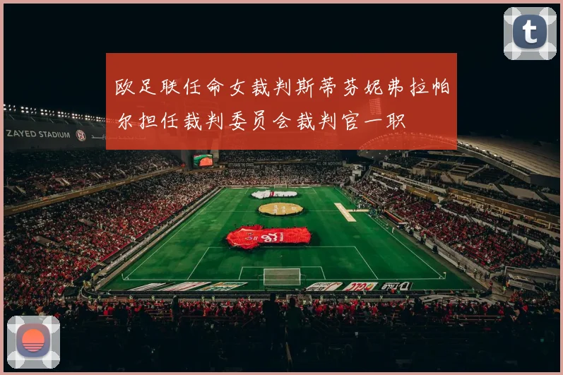 欧足联任命女裁判斯蒂芬妮弗拉帕尔担任裁判委员会裁判官一职