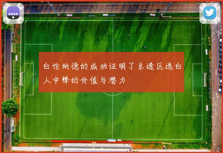 白伦纳德的成功证明了乐透区选白人中锋的价值与潜力