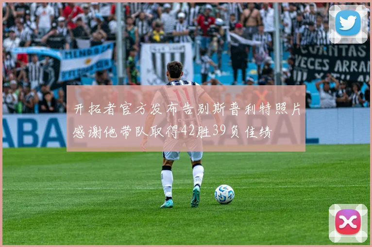 开拓者官方发布告别斯普利特照片感谢他带队取得42胜39负佳绩