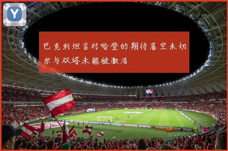 巴克利坦言对哈登的期待落空米切尔与双塔未能被激活